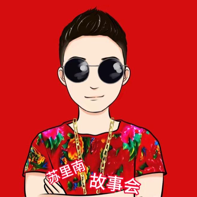 @苏里南（故事会）