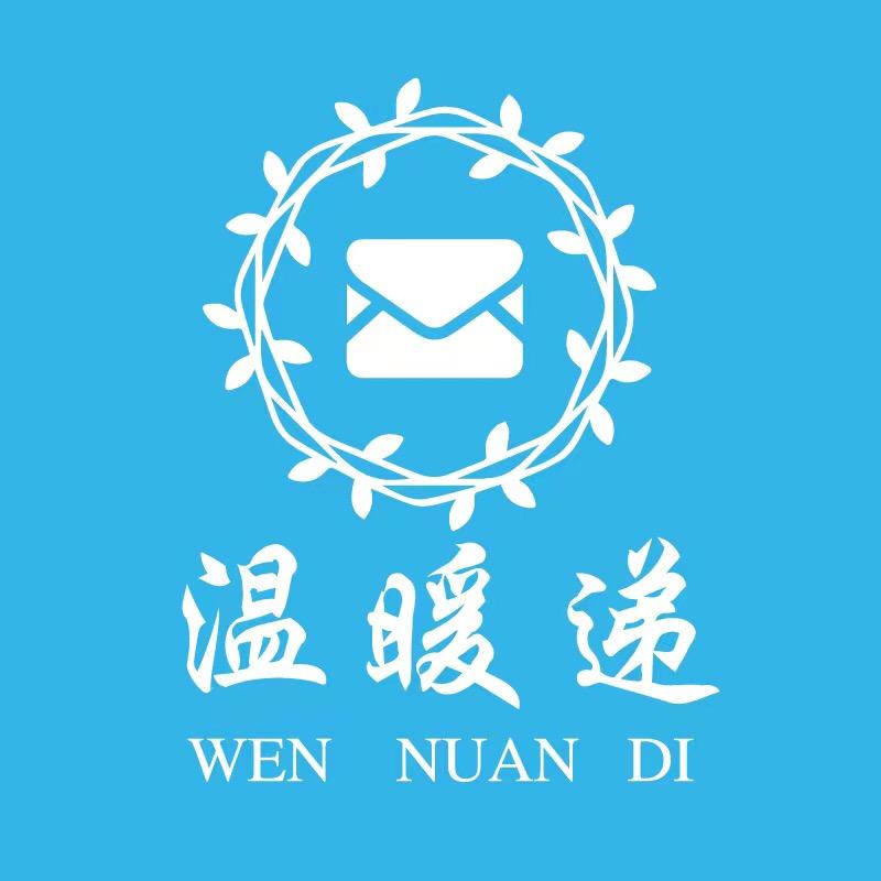 温暖递