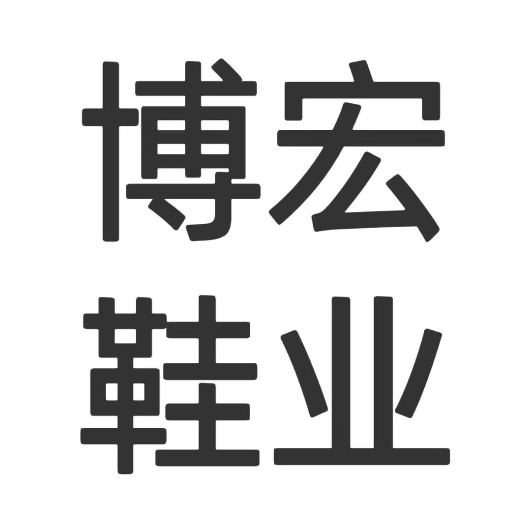 博宏鞋业