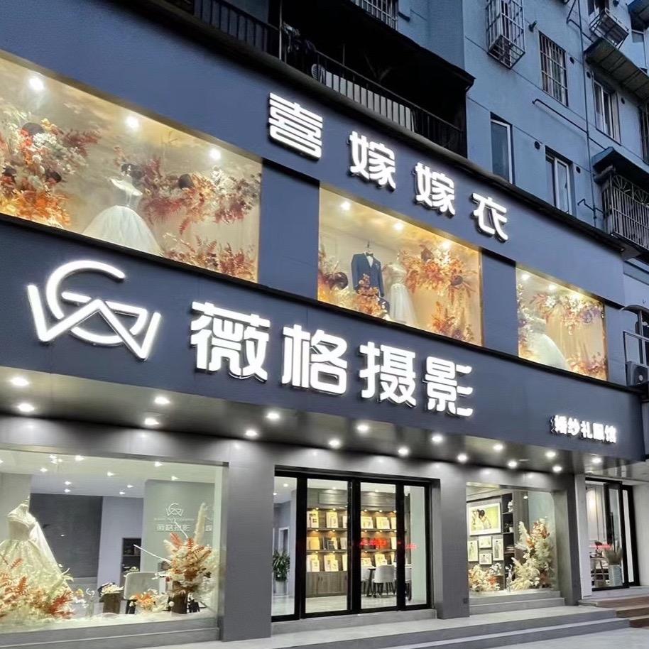 薇格婚纱摄影(二街店)官方号