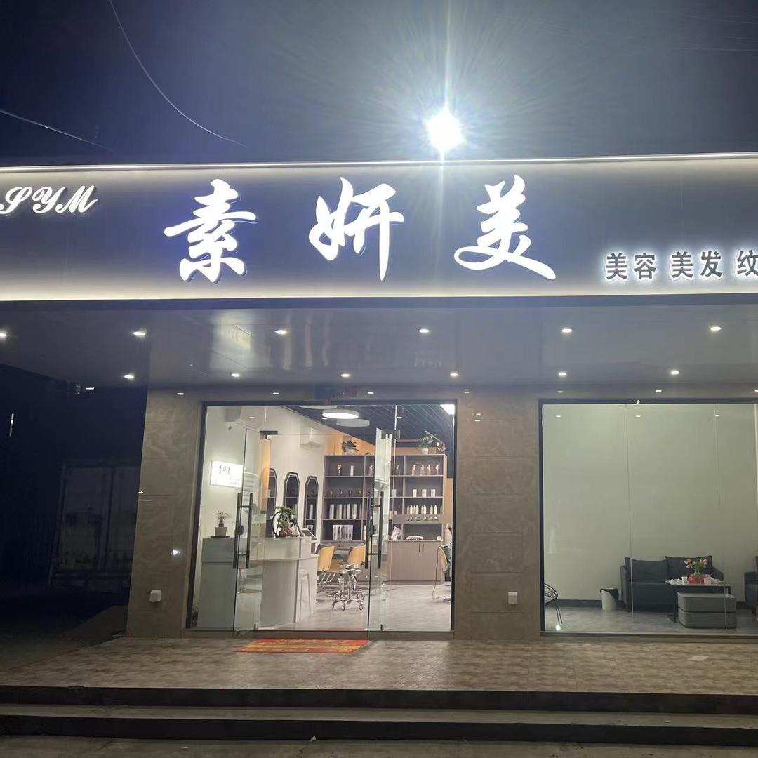 素妍美s y m