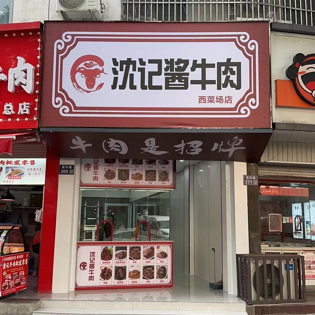 沈记酱牛肉(西菜场店)官方号