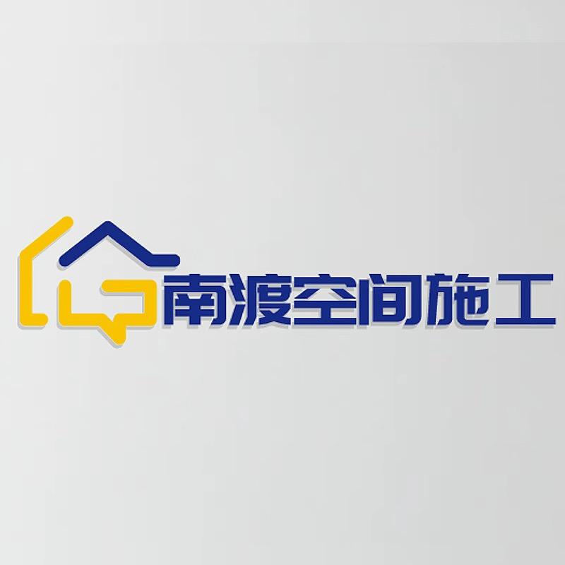 南渡装饰