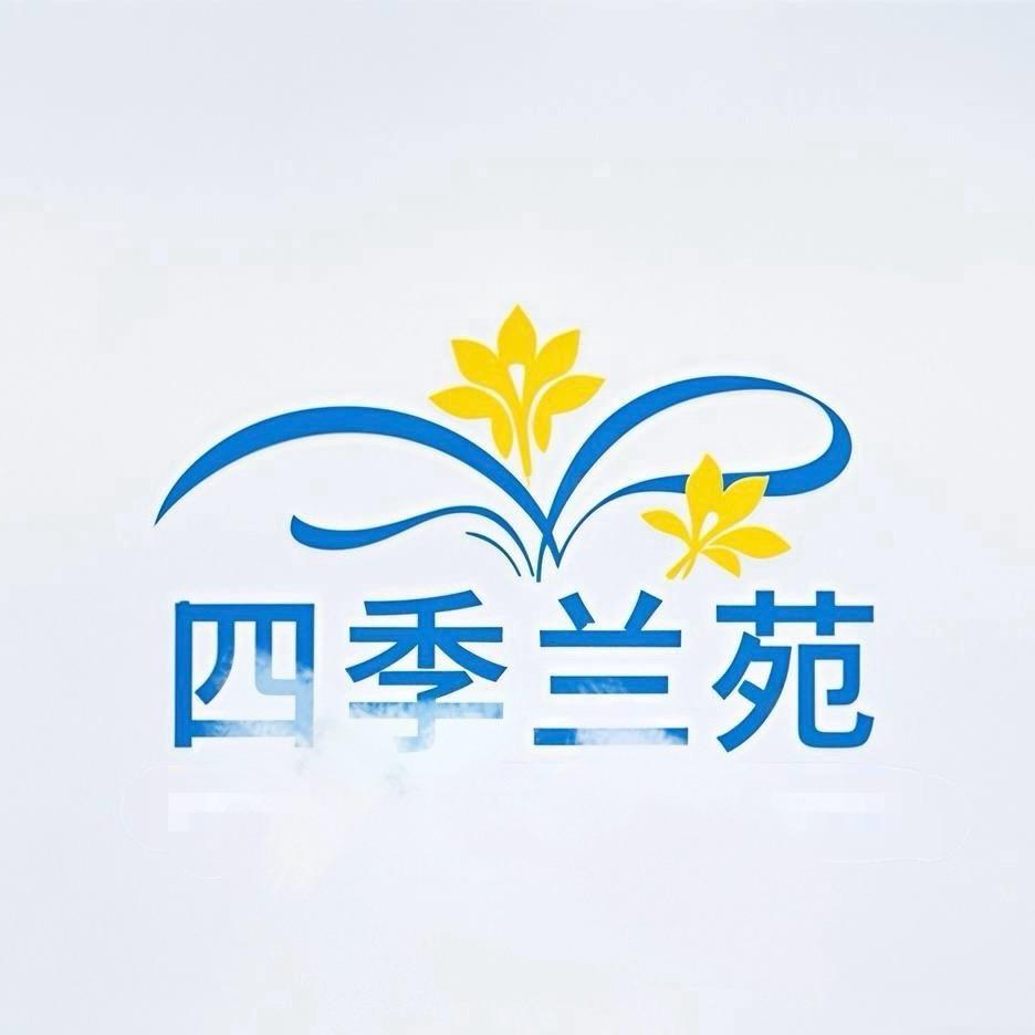 四川四季兰苑