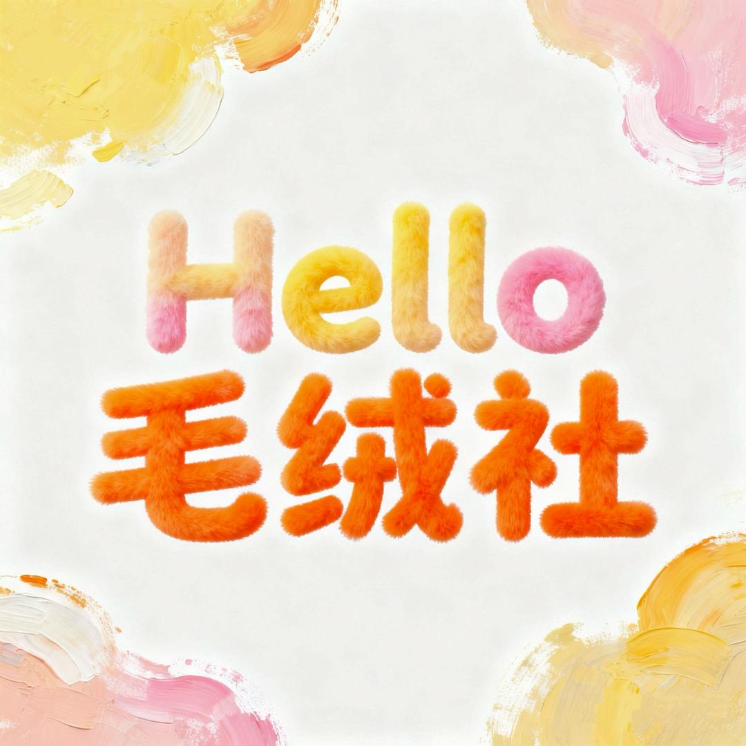 Hello毛绒社