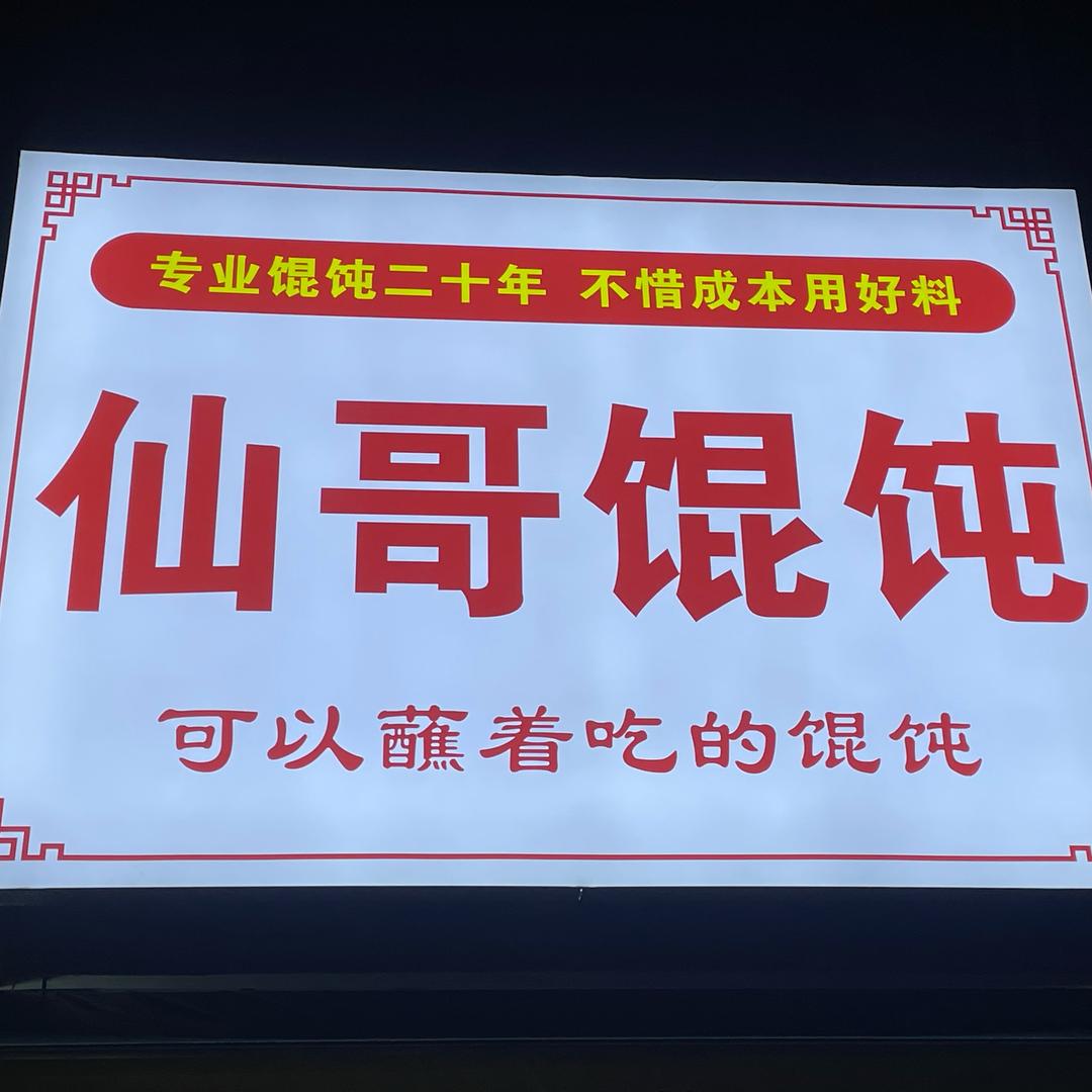 仙哥馄饨蘸着吃