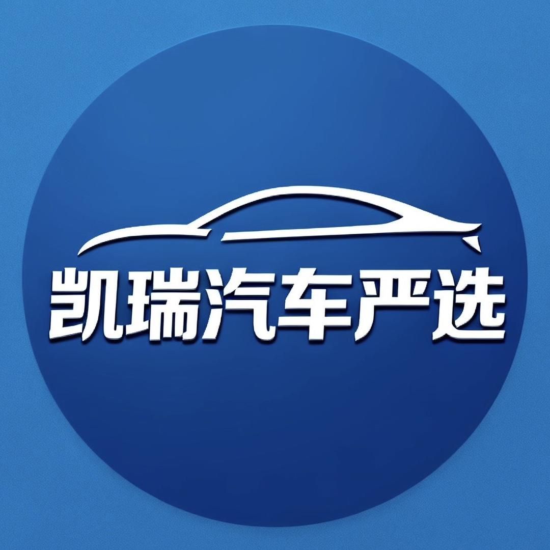 凯瑞汽车严选