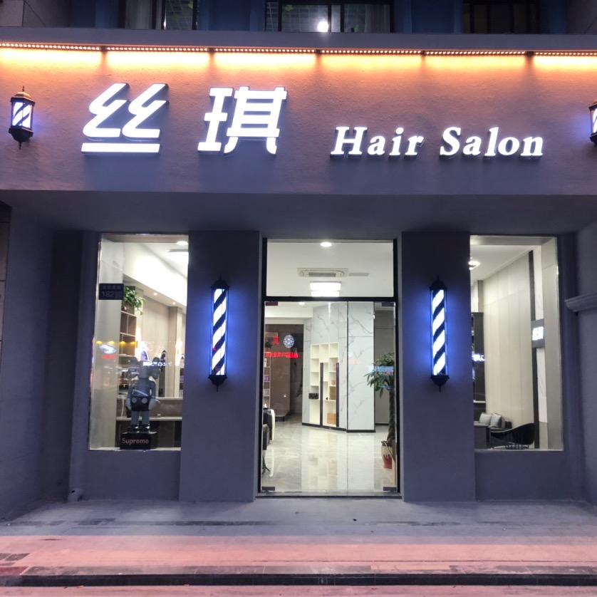 建湖丝琪造型