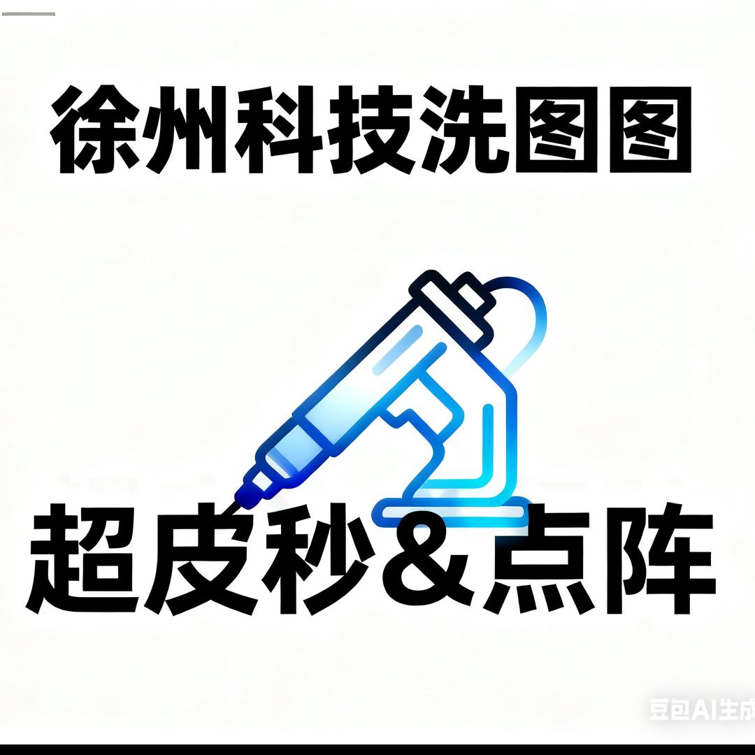 徐州科技洗图案