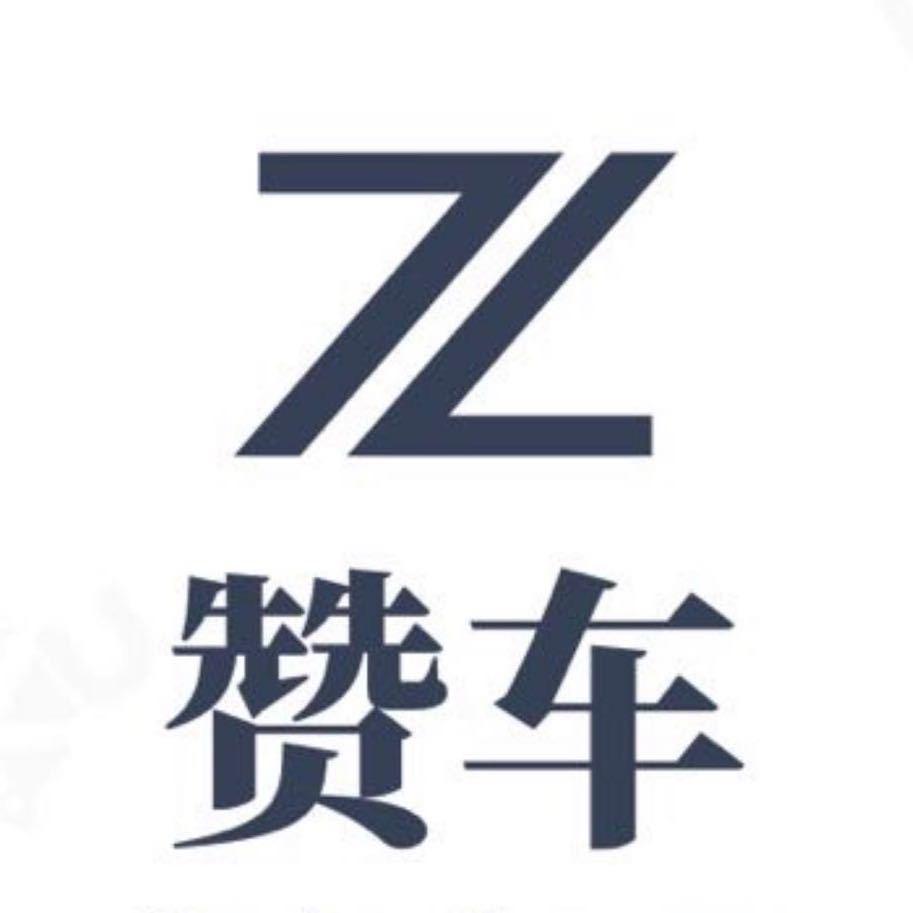 赞车交付中心