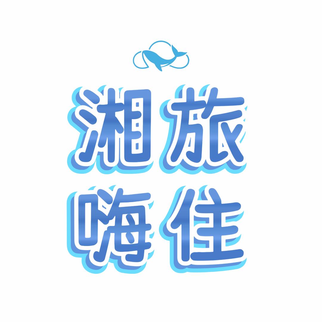 湘旅嗨住