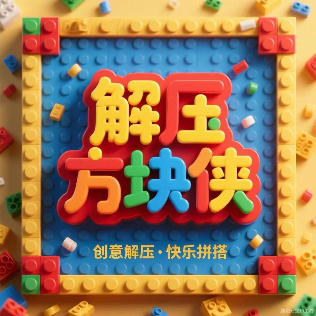 解压方块侠之潮玩积木