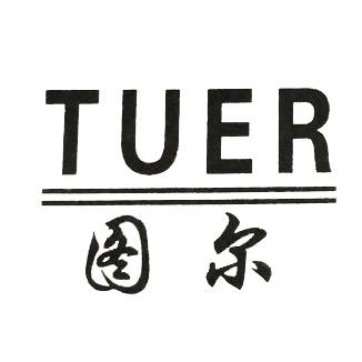 图尔家纺