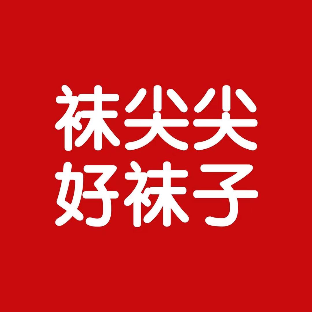 袜尖尖品牌