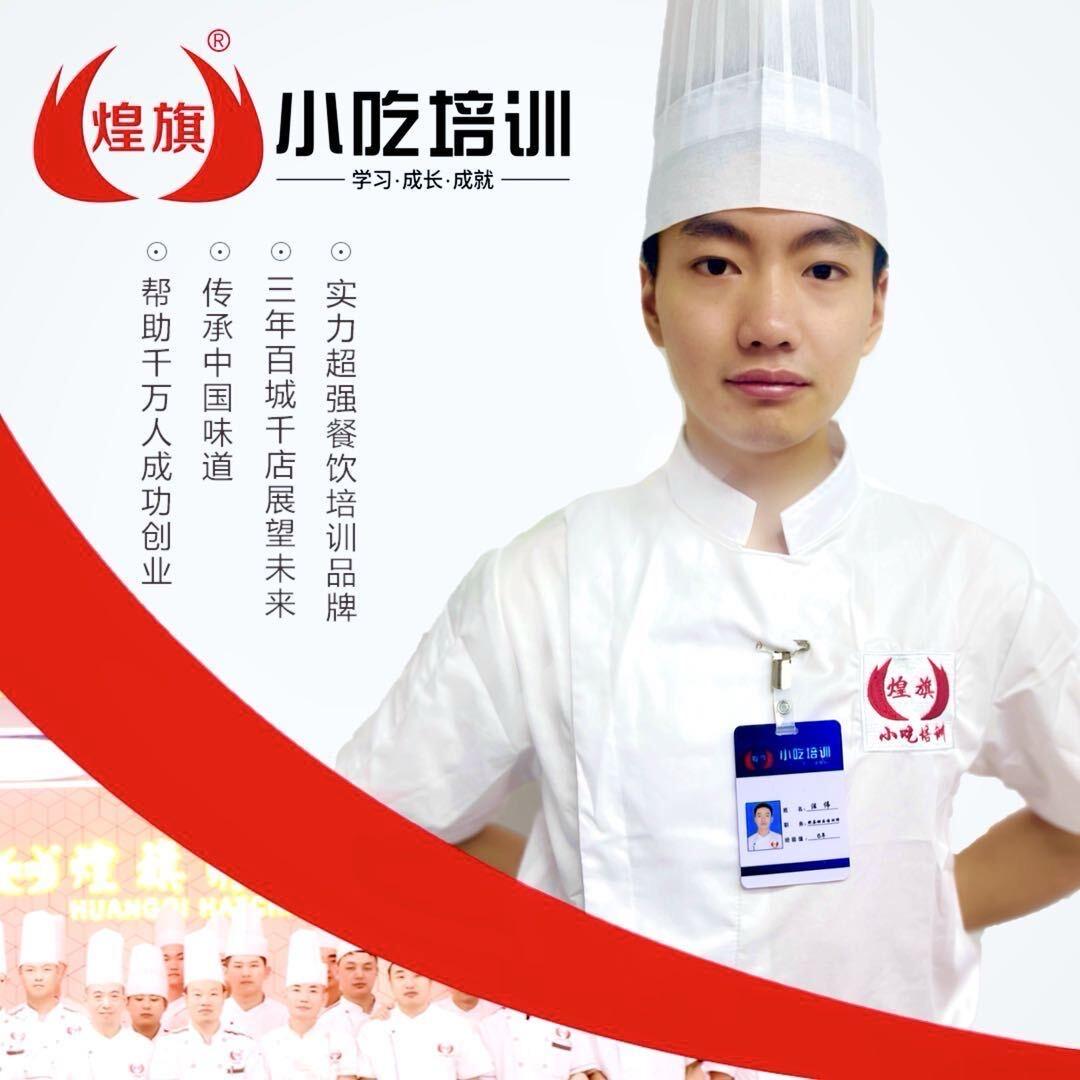 煌旗小吃培训（小榄分校）汪老师