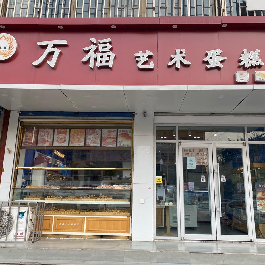 万福艺术蛋糕(建安街店)官方号