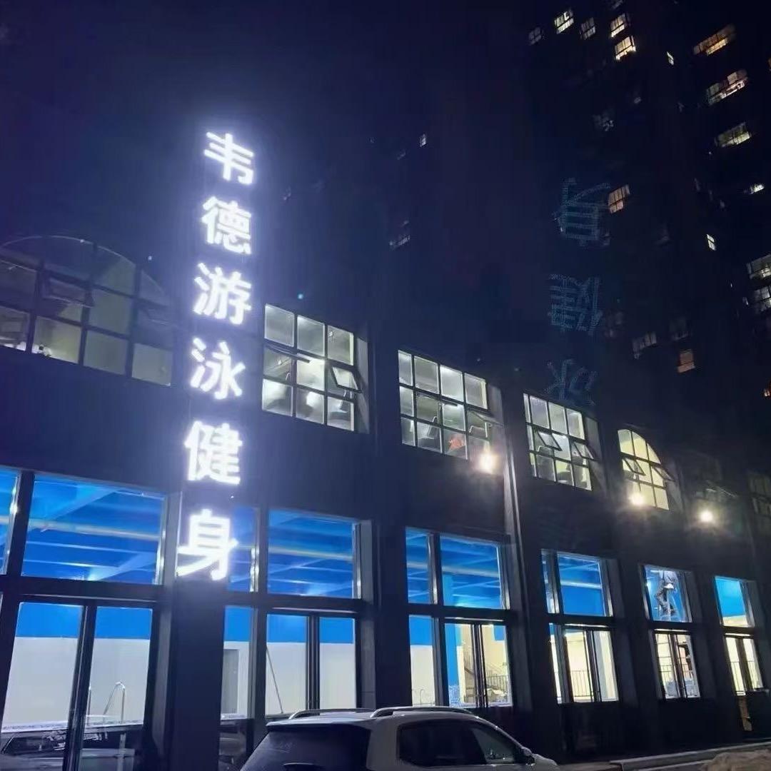 确山韦德游泳健身