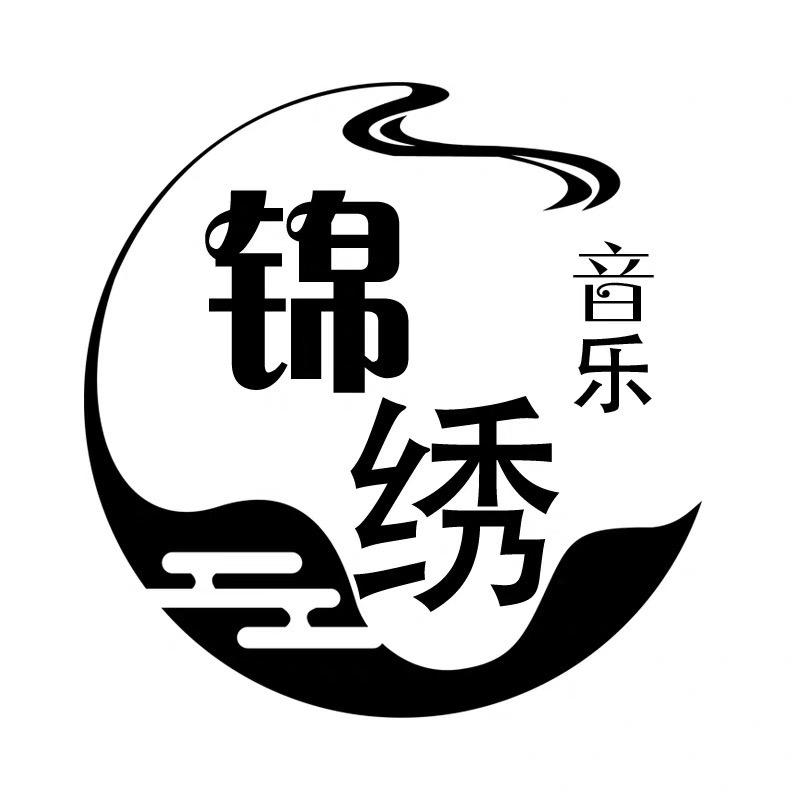 锦绣音乐