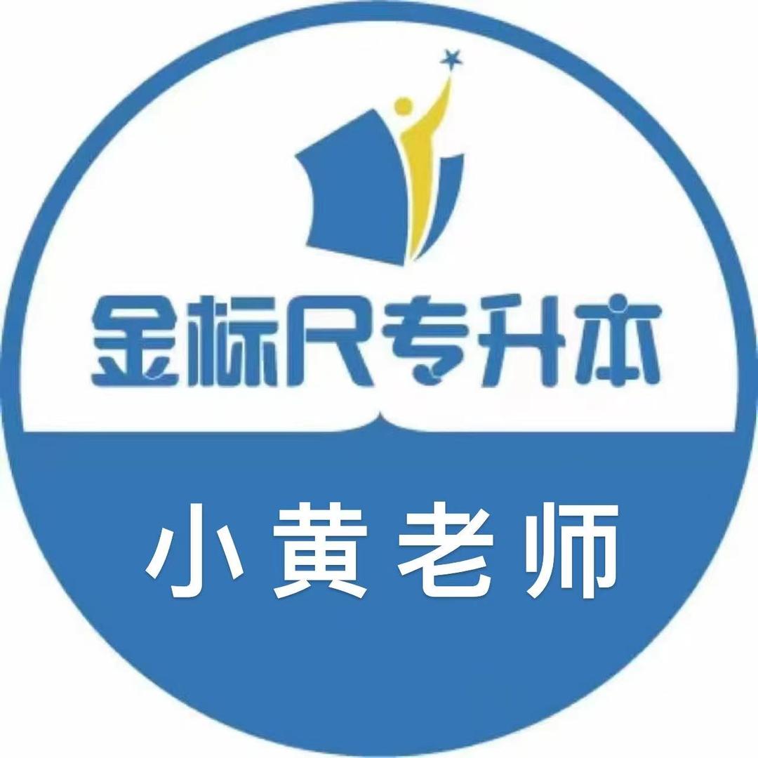 金标尺专升本-小黄老师