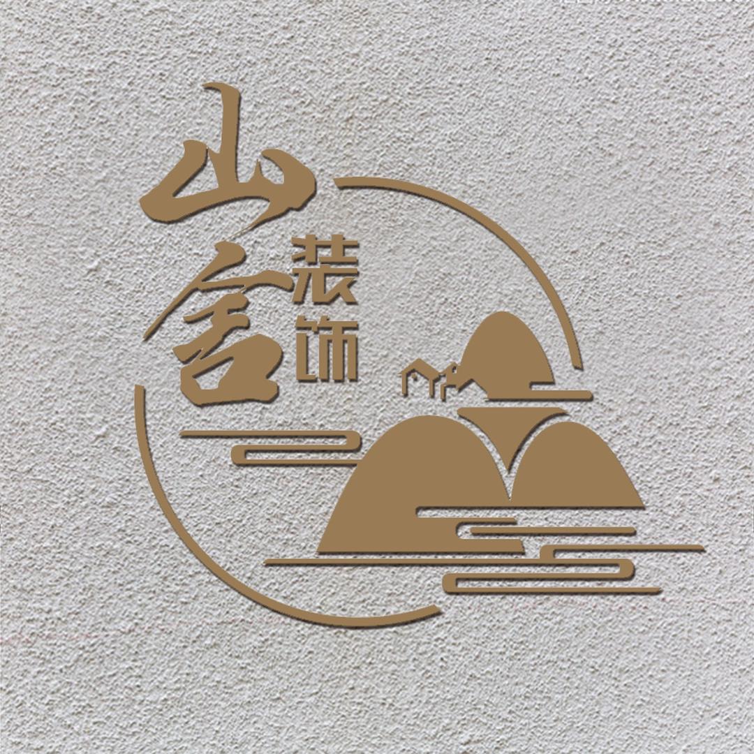 南县山舍装饰