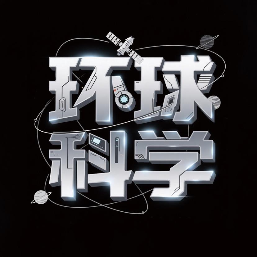 环球科学