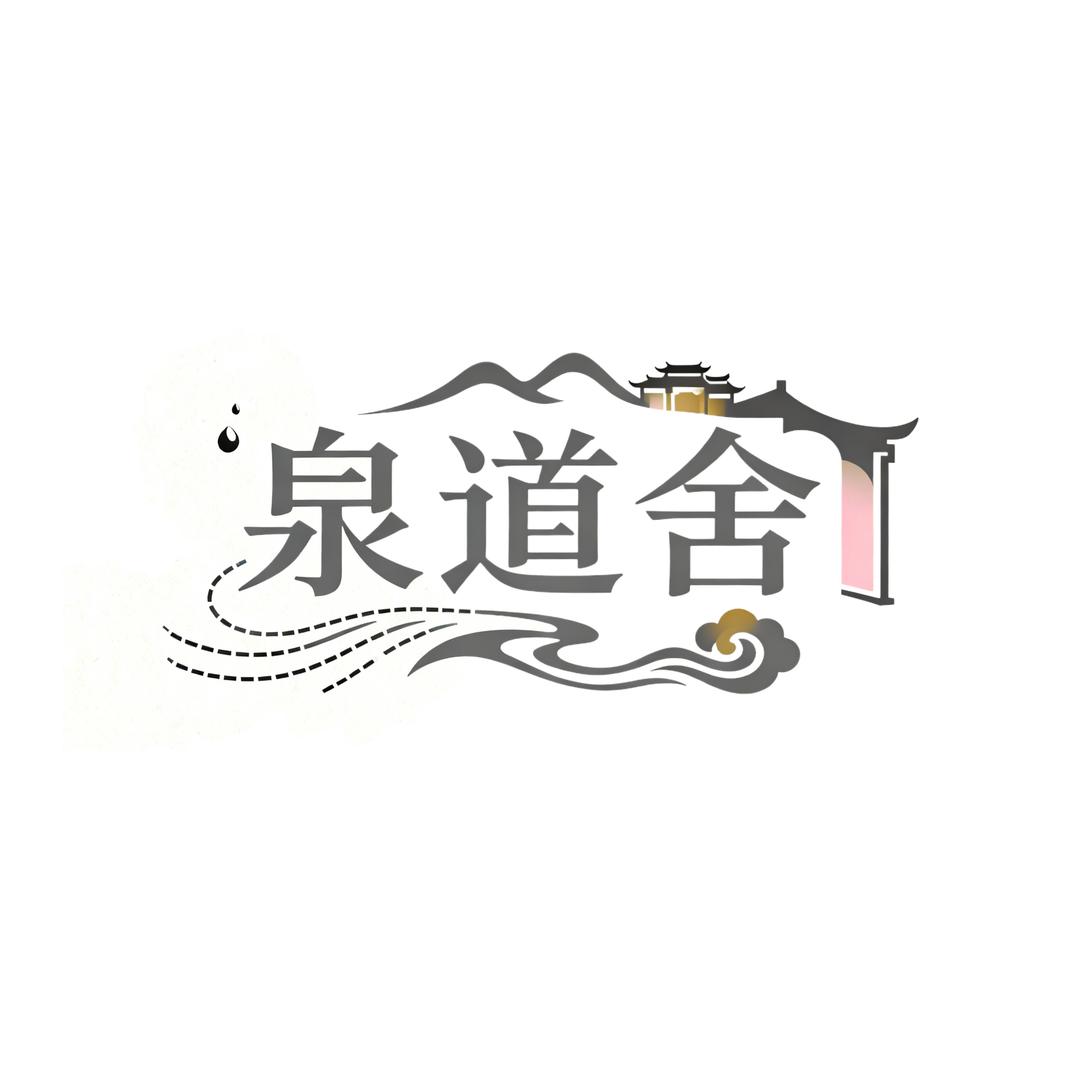 泉道舍