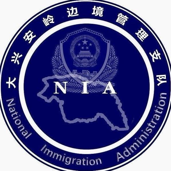 大兴安岭边境管理支队