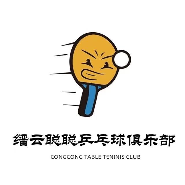 缙云少体校聪聪乒乓🏓