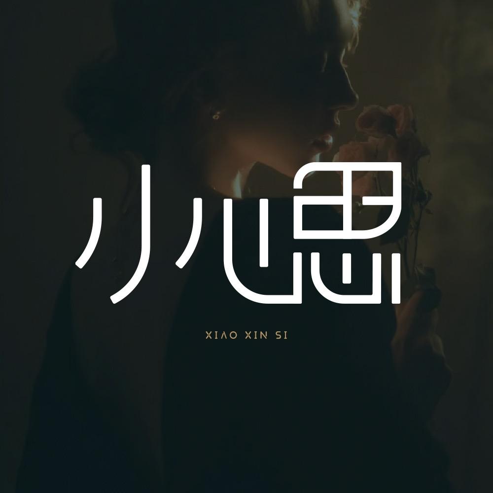 小心思情感