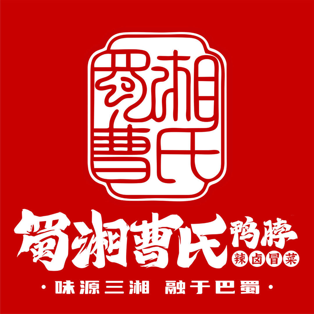 曹氏鸭脖(尚街店)