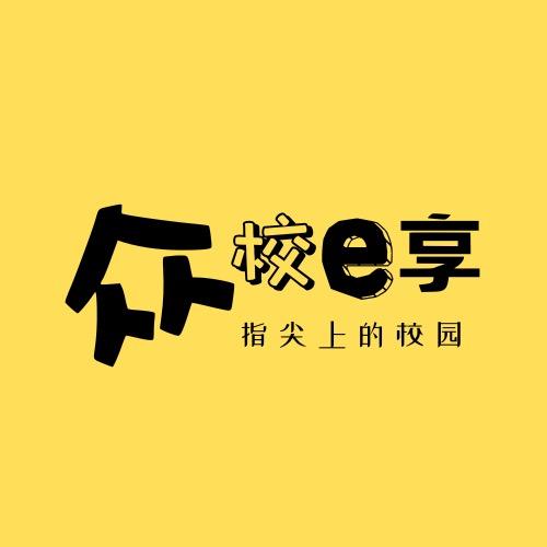 众校e享