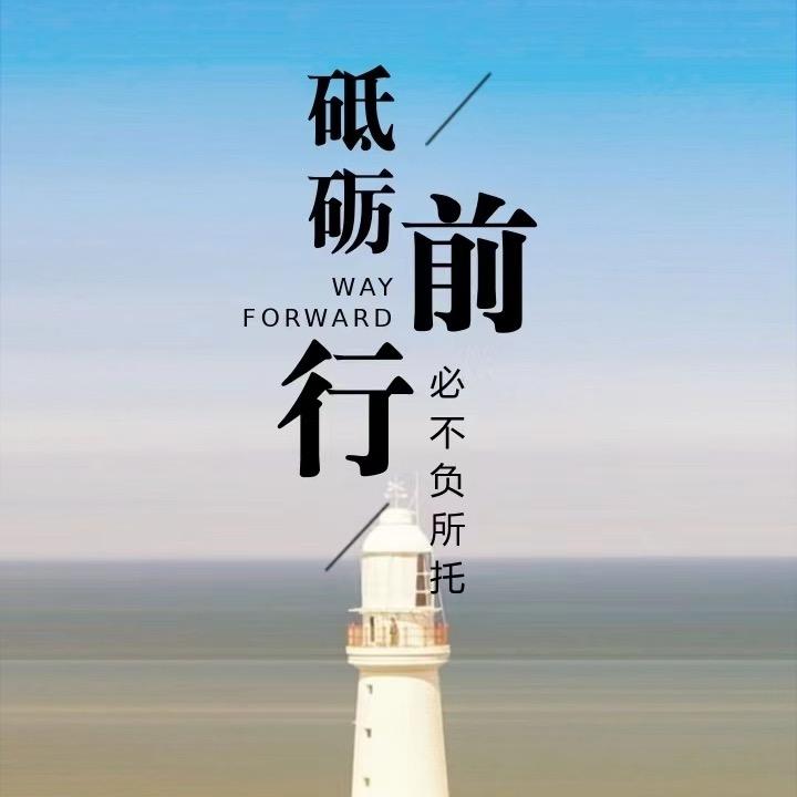 初心不忘 砥砺前行