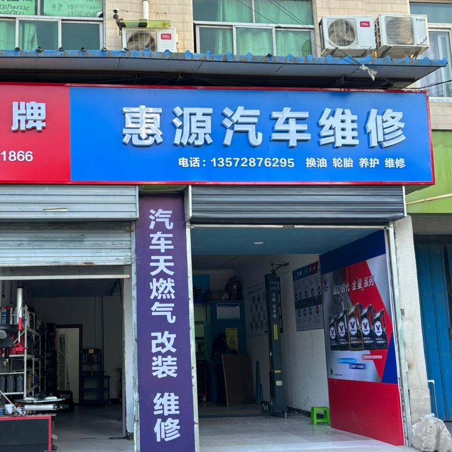 惠源汽车维修服务中心.（驰湃养车）
