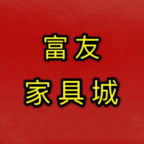 山阴家具 富友家具城