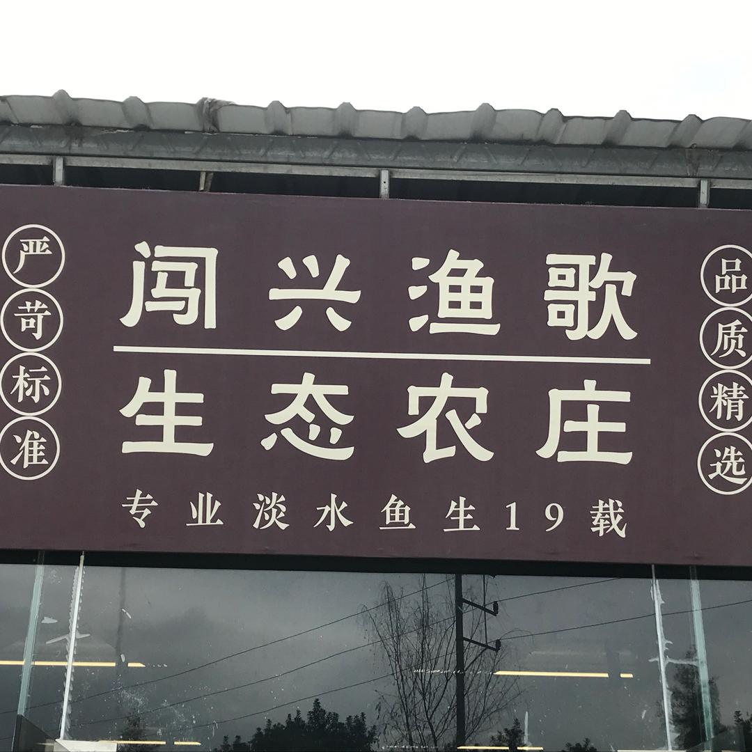 闯兴渔歌生态农场