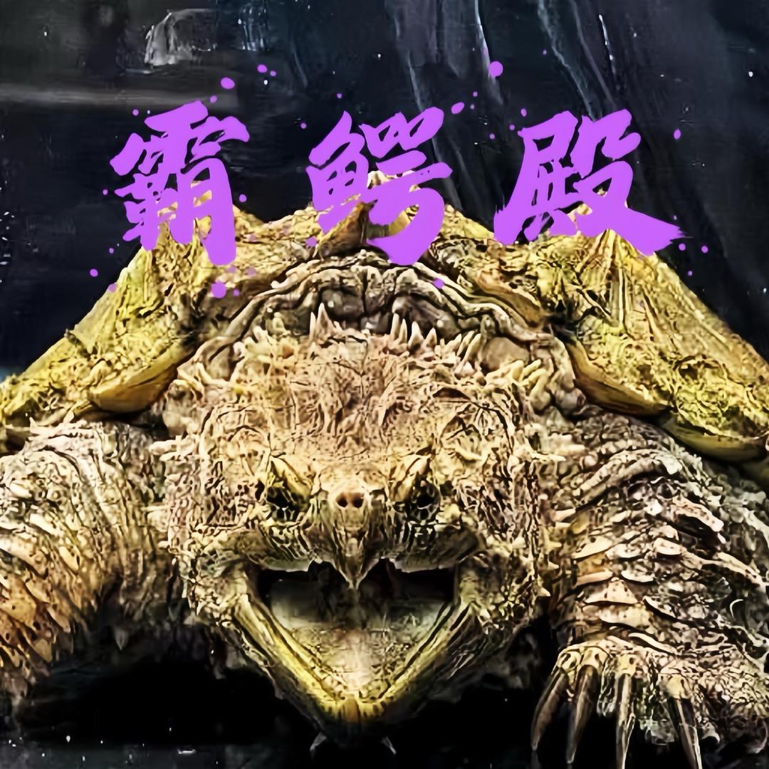 👅錒犀霸👅（名龟坊-堅）