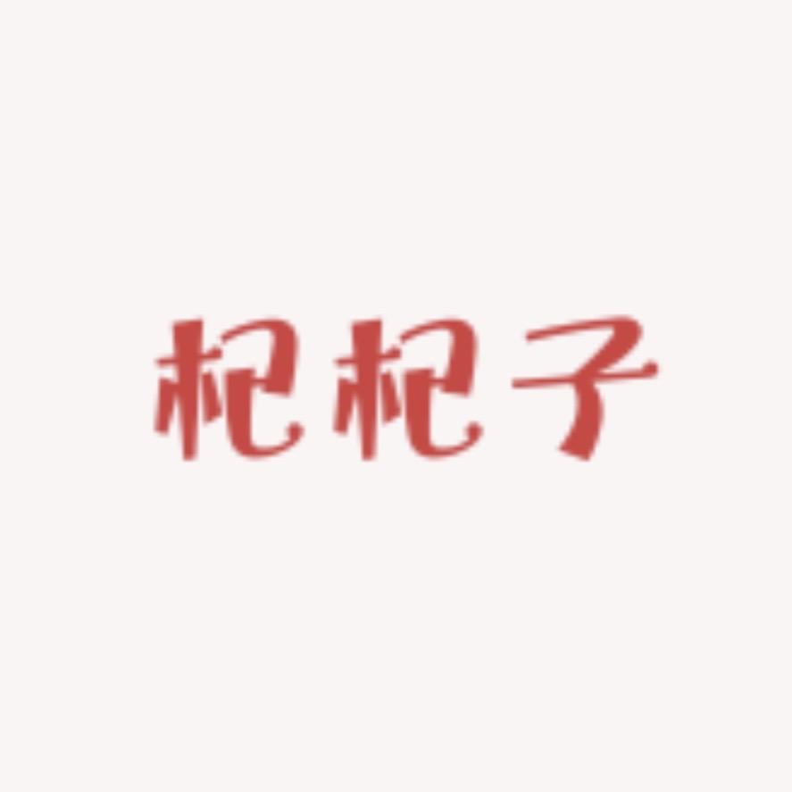 杞杞子植愈研究所