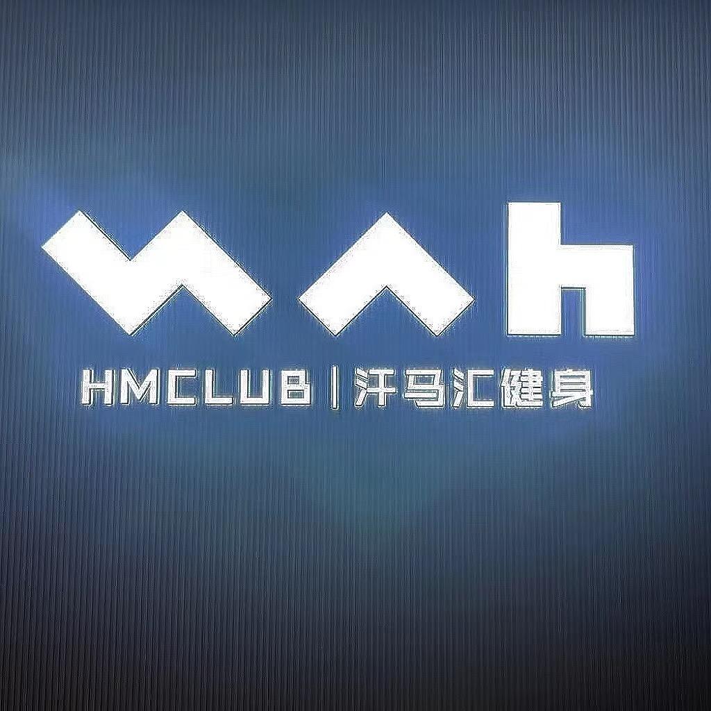贺州汗马汇健身会所