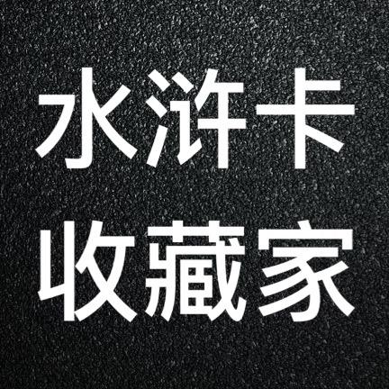 水浒卡收藏🔥高价🔥回收