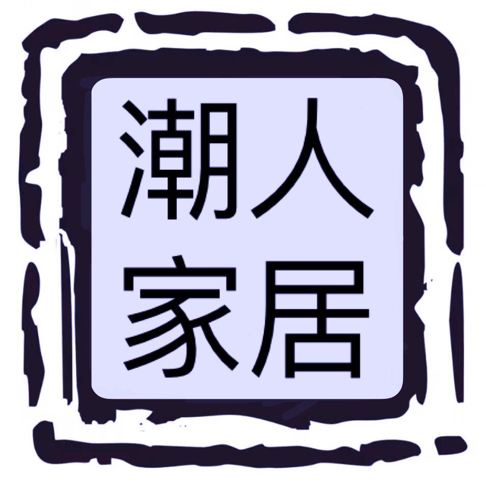 揭阳市炮台潮人家居厂