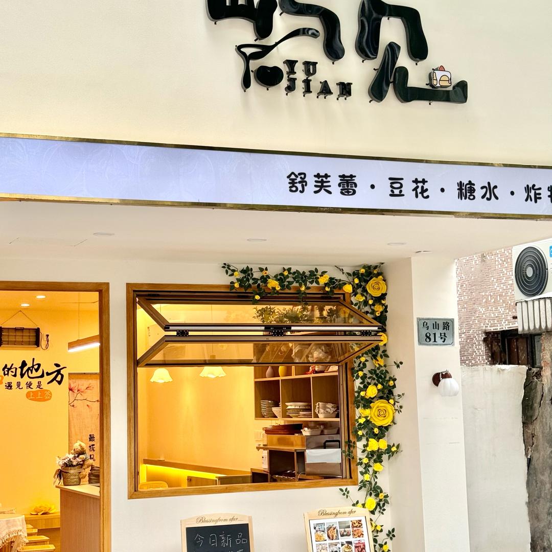 慈溪市浒山屿见餐饮店（个体工商户）