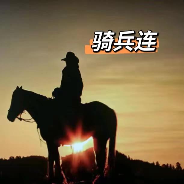 西瓜-骑兵连🦄5266