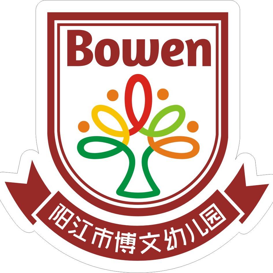 阳江市博文幼儿园