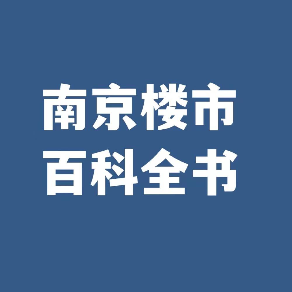 南京楼市百科全书