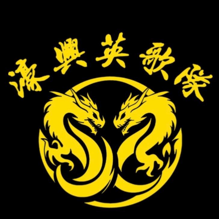 濠興英歌队