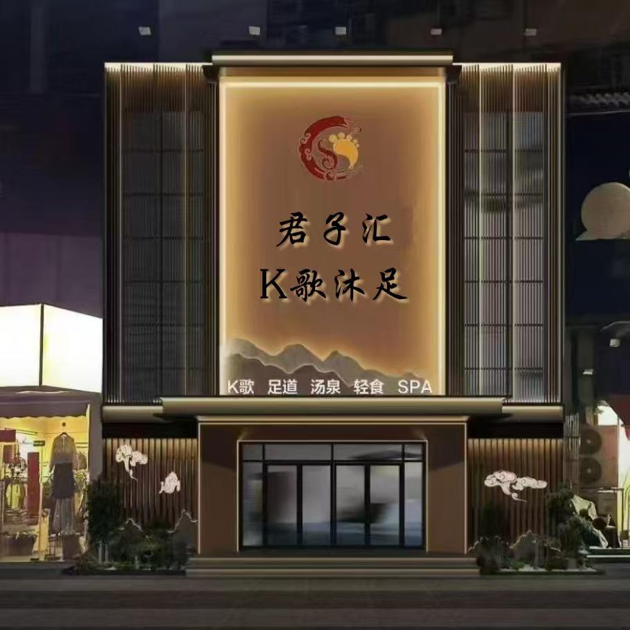 君子汇K歌沐足