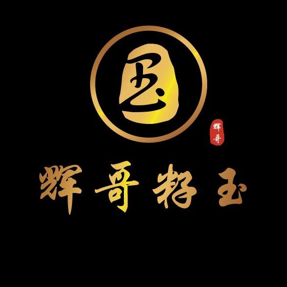 辉哥籽玉