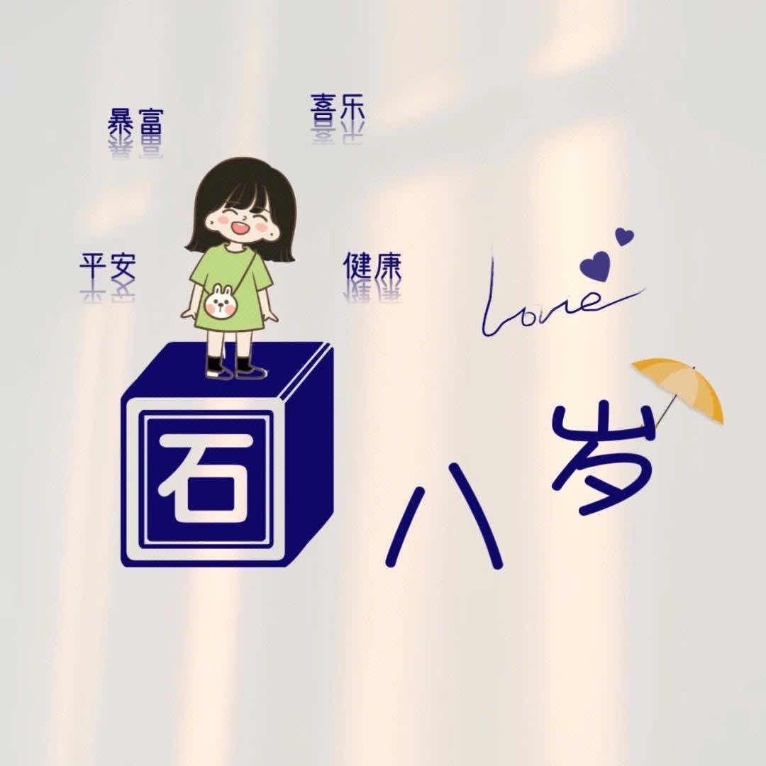 🌈🌈🌈丫石八岁丫