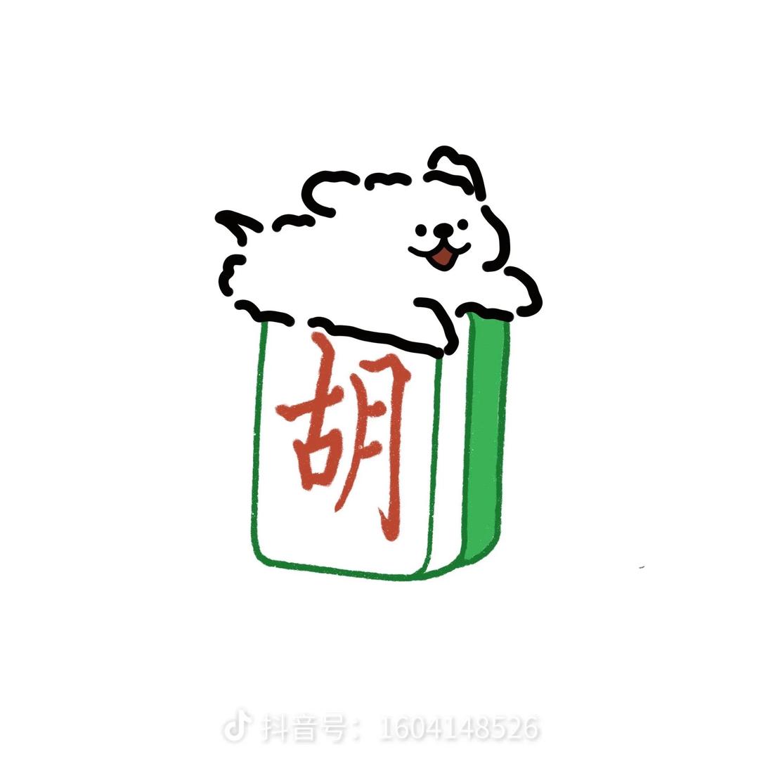 胡爆了（回关版）