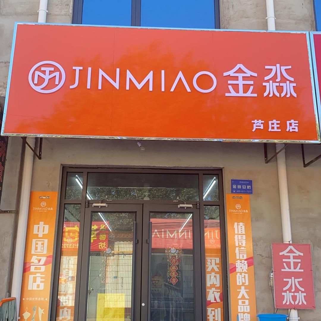 芦庄金淼加盟店